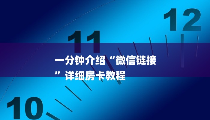 一分钟介绍“微信链接
”详细房卡教程 一分钟介绍“微信链接
”详细房卡教程