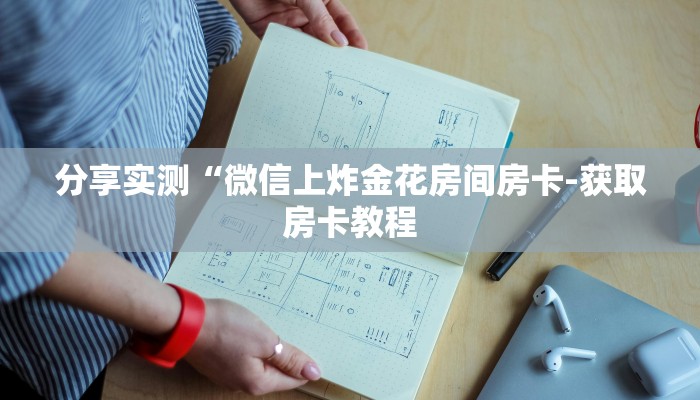 分享实测“微信上炸金花房间房卡-获取房卡教程