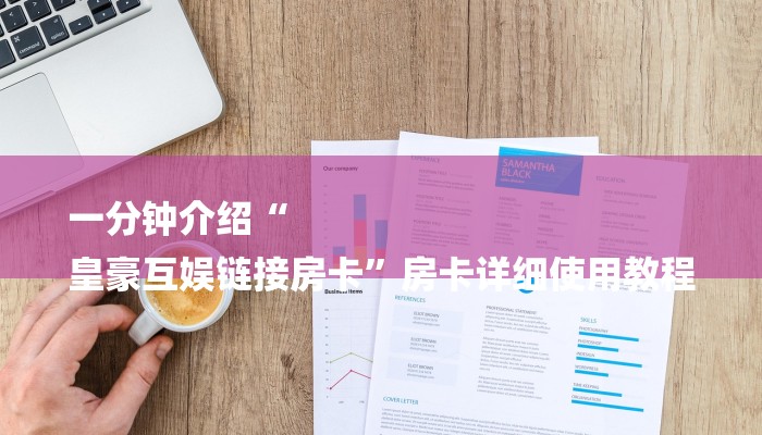 一分钟介绍“
皇豪互娱链接房卡”房卡详细使用教程 一分钟介绍“
皇豪互娱链接房卡”房卡详细使用教程