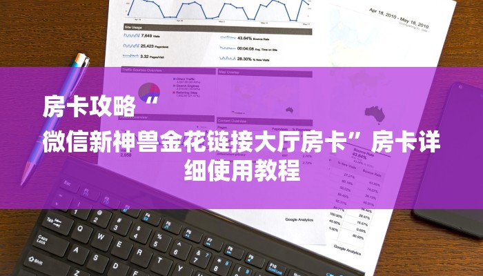 一分钟了解“微信金花房卡怎么弄”房卡详细使用教程