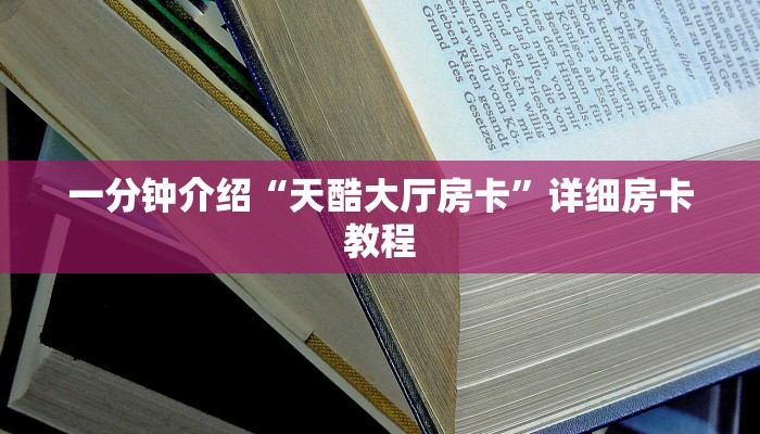 一分钟介绍“天酷大厅房卡”详细房卡教程