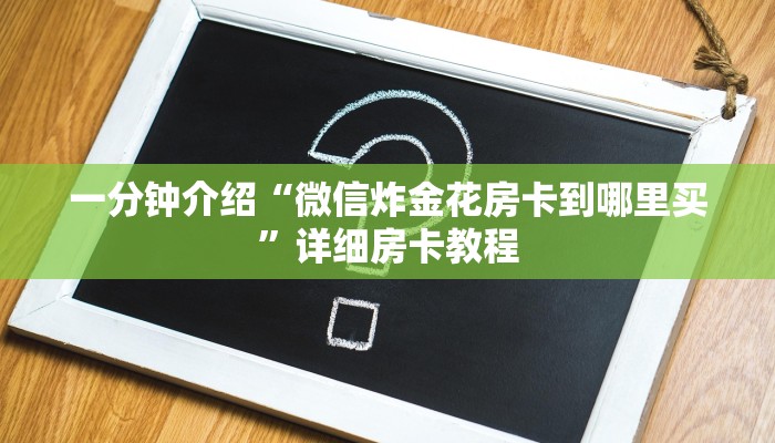 一分钟介绍“微信炸金花房卡到哪里买”详细房卡教程