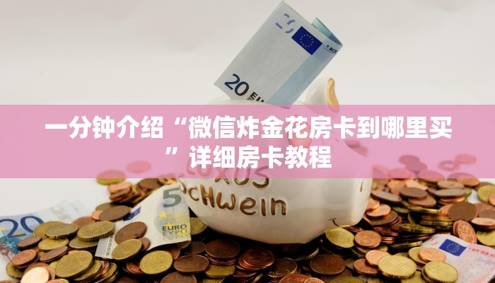 一分钟介绍“微信炸金花房卡到哪里买”详细房卡教程