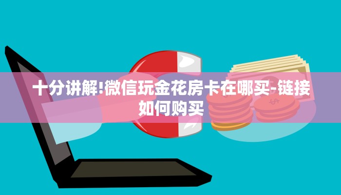 十分讲解!微信玩金花房卡在哪买-链接如何购买