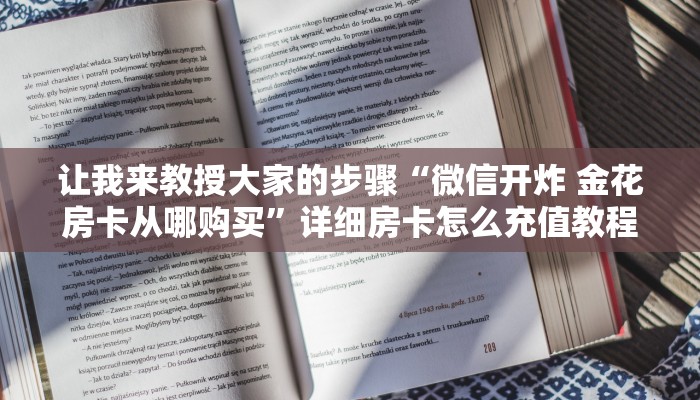 让我来教授大家的步骤“微信开炸 金花房卡从哪购买”详细房卡怎么充值教程