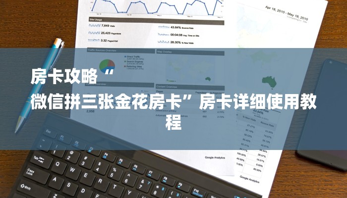 房卡攻略“
微信拼三张金花房卡”房卡详细使用教程