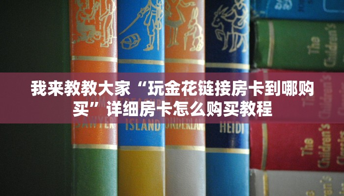 我来教教大家“玩金花链接房卡到哪购买”详细房卡怎么购买教程