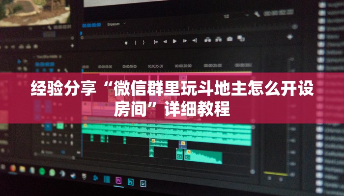 经验分享“微信群里玩斗地主怎么开设房间”详细教程