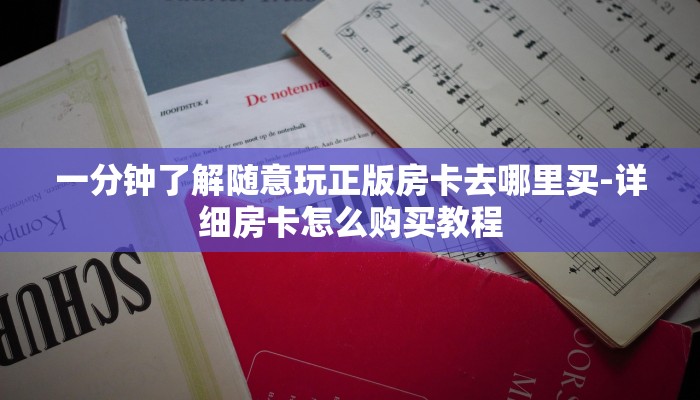 房卡攻略“微信金花链接房卡”房卡详细使用教程 房卡攻略“微信金花链接房卡”房卡详细使用教程