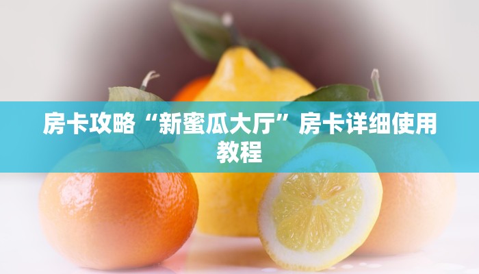 房卡攻略“新蜜瓜大厅”房卡详细使用教程