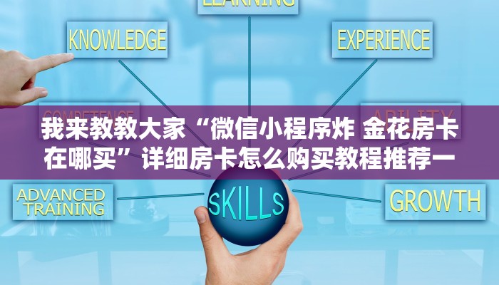 我来教教大家“微信小程序炸 金花房卡在哪买”详细房卡怎么购买教程推荐一款