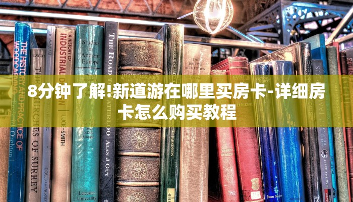 8分钟了解!新道游在哪里买房卡-详细房卡怎么购买教程