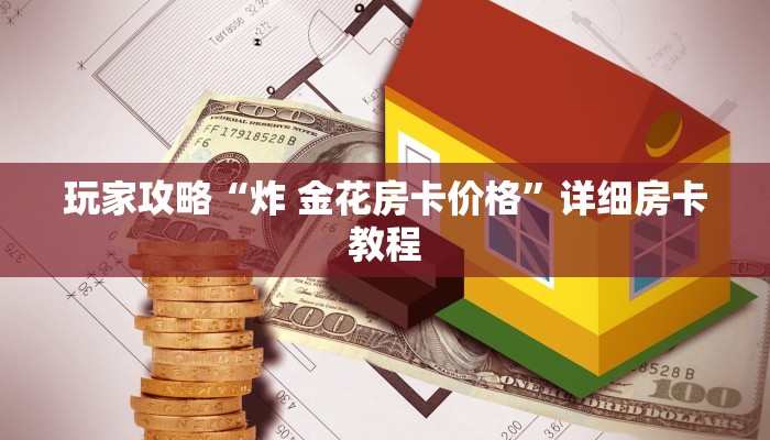 玩家攻略“炸 金花房卡价格”详细房卡教程