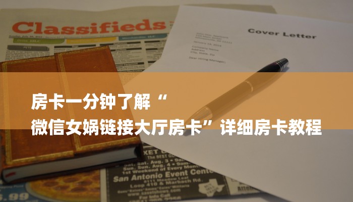 房卡一分钟了解“
微信女娲链接大厅房卡”详细房卡教程