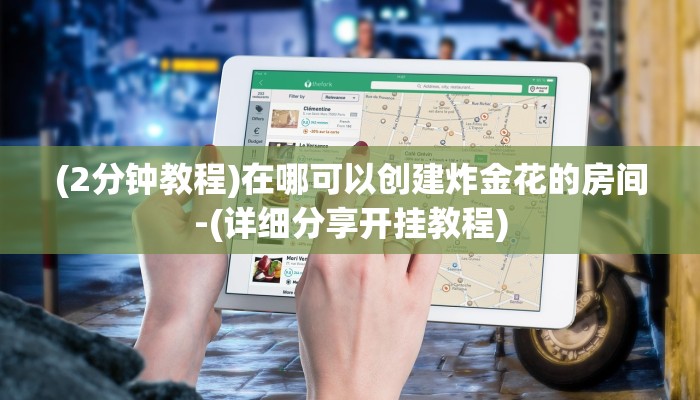 (2分钟教程)在哪可以创建炸金花的房间-(详细分享开挂教程)