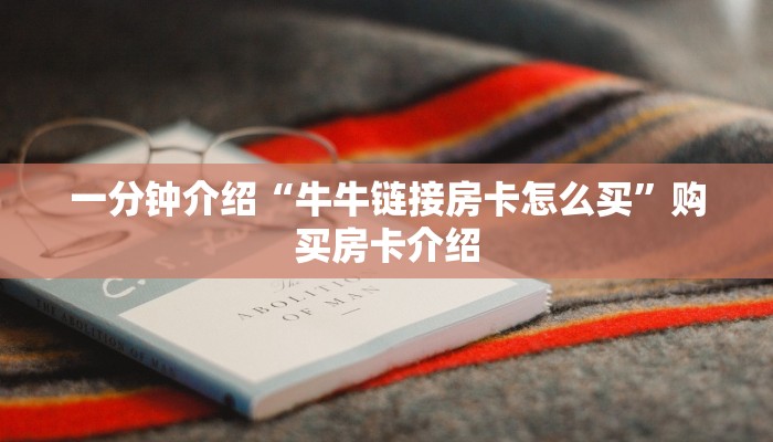 一分钟介绍“牛牛链接房卡怎么买”购买房卡介绍