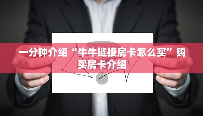 一分钟介绍“牛牛链接房卡怎么买”购买房卡介绍