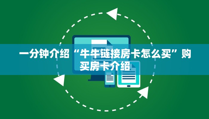 一分钟介绍“牛牛链接房卡怎么买”购买房卡介绍