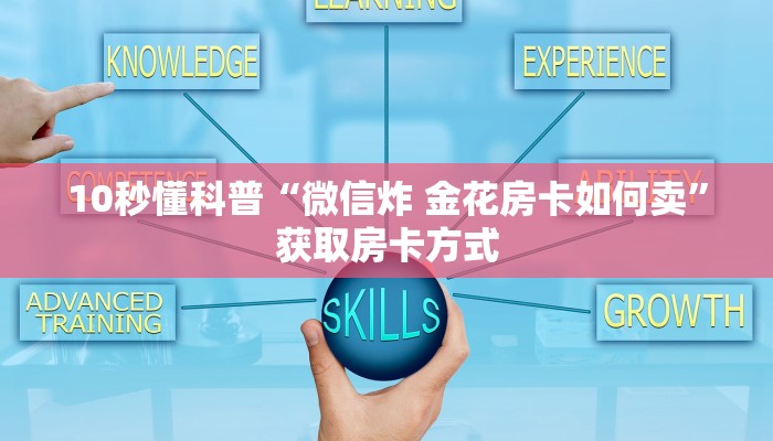 10秒懂科普“微信炸 金花房卡如何卖”获取房卡方式