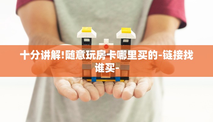 十分讲解!随意玩房卡哪里买的-链接找谁买-