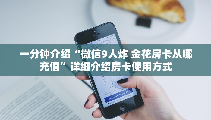一分钟介绍“微信9人炸 金花房卡从哪充值”详细介绍房卡使用方式