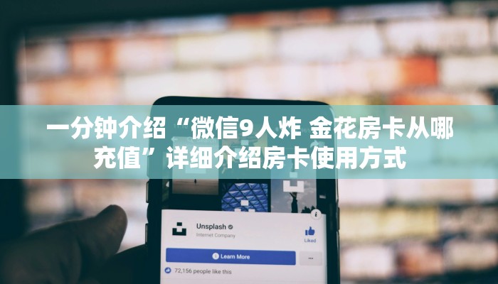 一分钟介绍“微信9人炸 金花房卡从哪充值”详细介绍房卡使用方式