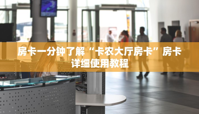 房卡一分钟了解“卡农大厅房卡”房卡详细使用教程