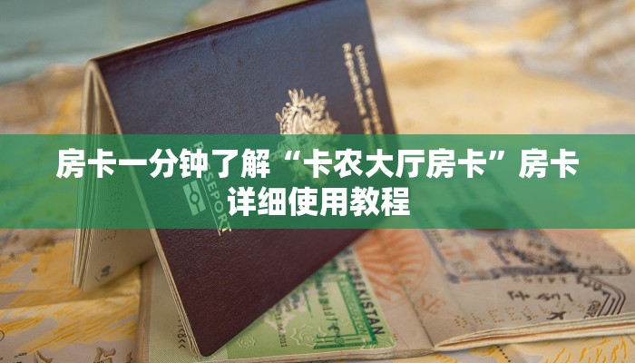 房卡一分钟了解“卡农大厅房卡”房卡详细使用教程