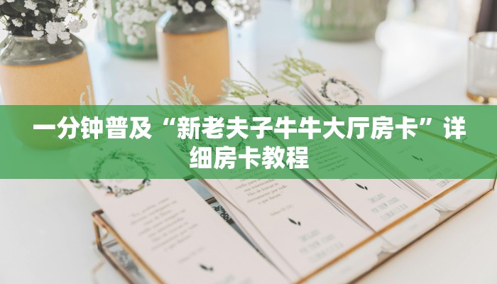 一分钟普及“新老夫子牛牛大厅房卡”详细房卡教程