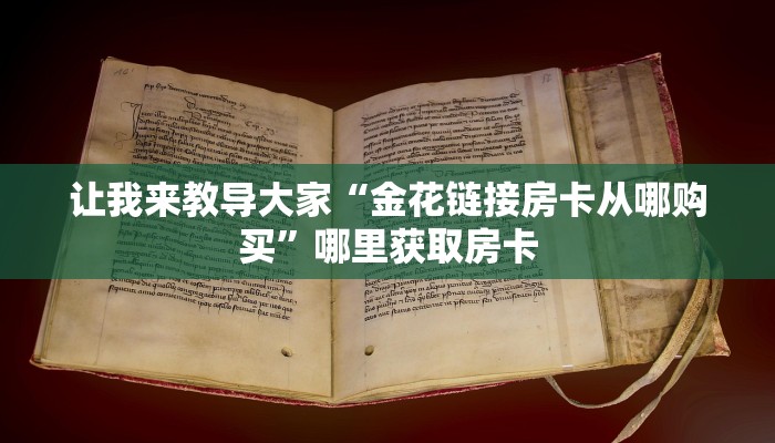 让我来教导大家“金花链接房卡从哪购买”哪里获取房卡
