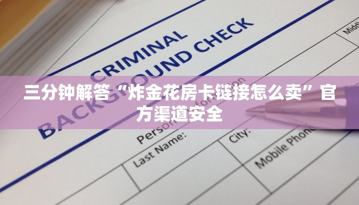 三分钟解答“炸金花房卡链接怎么卖”官方渠道安全
