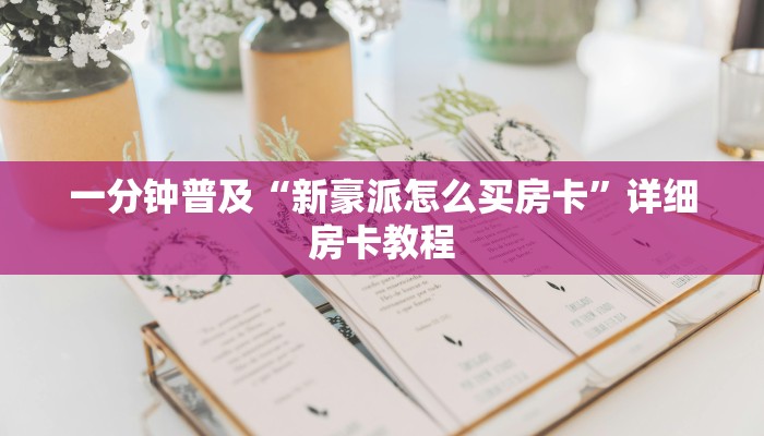 一分钟普及“新豪派怎么买房卡”详细房卡教程