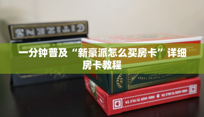 一分钟普及“新豪派怎么买房卡”详细房卡教程