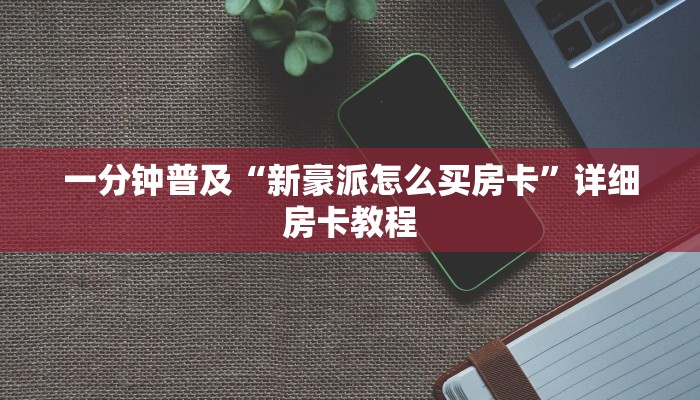 一分钟普及“新豪派怎么买房卡”详细房卡教程