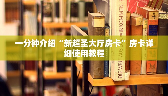 一分钟介绍“新超圣大厅房卡”房卡详细使用教程