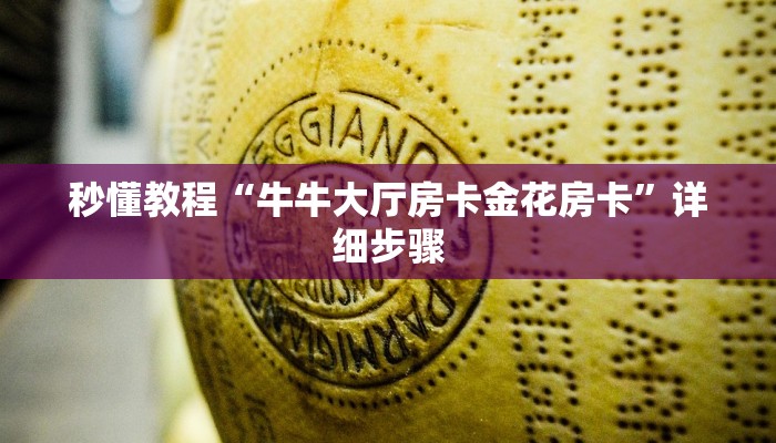 秒懂教程“牛牛大厅房卡金花房卡”详细步骤