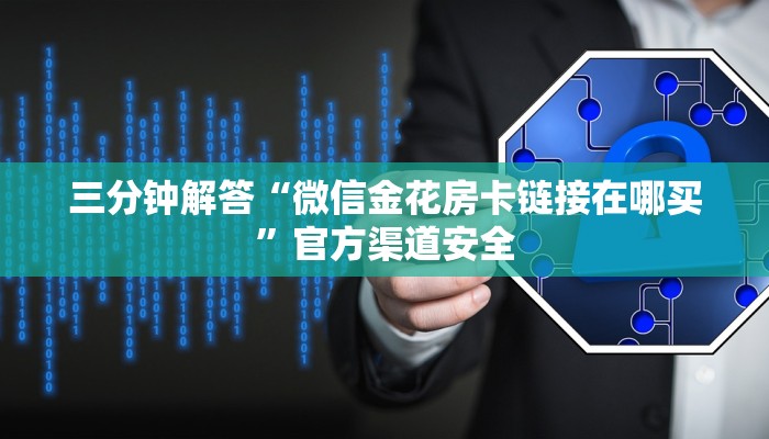 三分钟解答“微信金花房卡链接在哪买”官方渠道安全