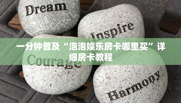 一分钟普及“泡泡娱乐房卡哪里买”详细房卡教程