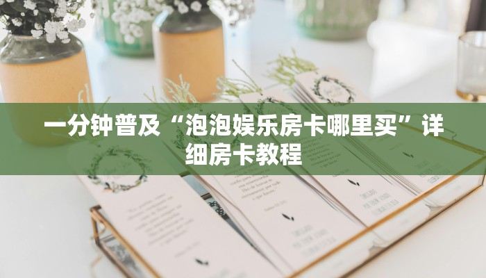 一分钟普及“泡泡娱乐房卡哪里买”详细房卡教程