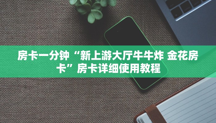 房卡一分钟“新上游大厅牛牛炸 金花房卡”房卡详细使用教程