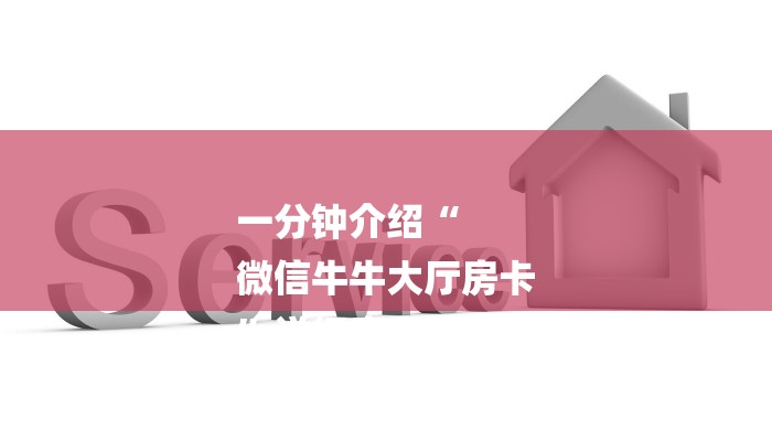 一分钟介绍“
微信牛牛大厅房卡
”详细房卡教程