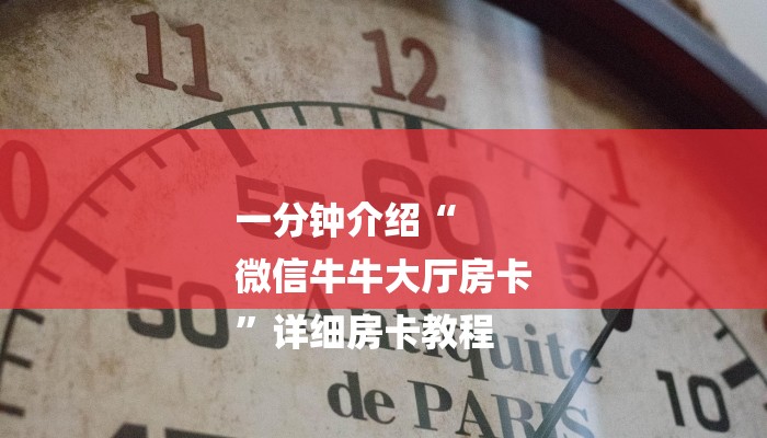 一分钟介绍“
微信牛牛大厅房卡
”详细房卡教程
