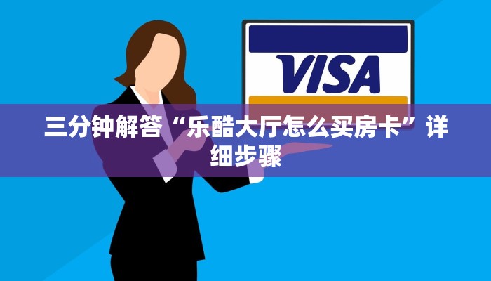 三分钟解答“乐酷大厅怎么买房卡”详细步骤