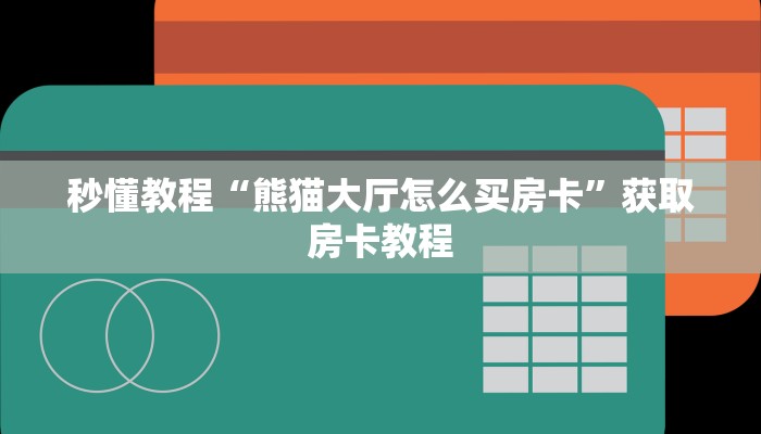 秒懂教程“熊猫大厅怎么买房卡”获取房卡教程 秒懂教程“熊猫大厅怎么买房卡”获取房卡教程