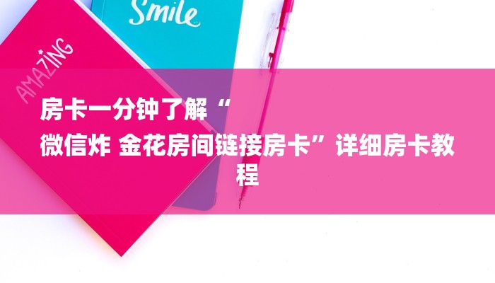房卡一分钟了解“
微信炸 金花房间链接房卡”详细房卡教程