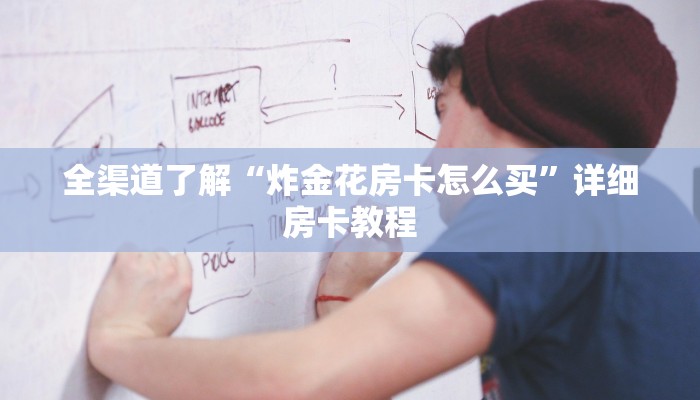 全渠道了解“炸金花房卡怎么买”详细房卡教程