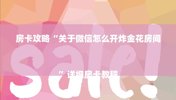 房卡攻略“关于微信怎么开炸金花房间
”详细房卡教程