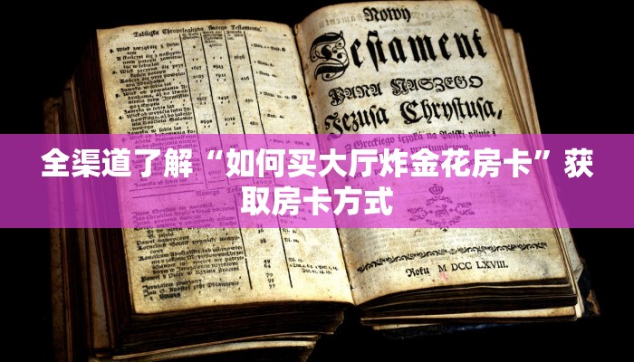 全渠道了解“如何买大厅炸金花房卡”获取房卡方式