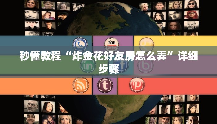 秒懂教程“炸金花好友房怎么弄”详细步骤