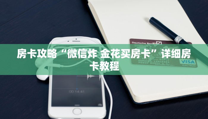 房卡攻略“微信炸 金花买房卡”详细房卡教程